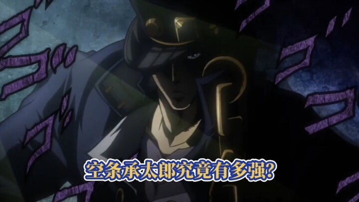 为什么说JOJO人均柱之男，空条承太郎的身体究竟有多强？