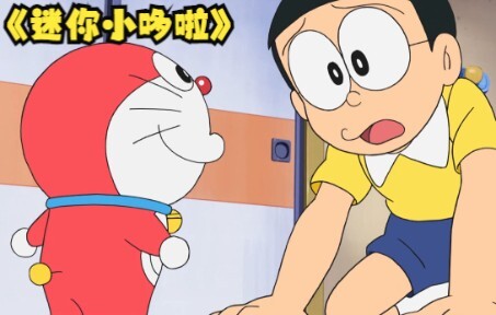 Doraemon: This is mini Dora. At the end, do you like the blue fat man or little Dora best?