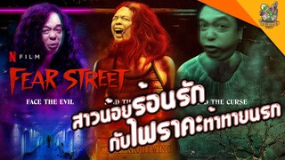 ความรู้สึกหลังดู(สปอย) Fear Street [ หนอนหนังติดเรท ]