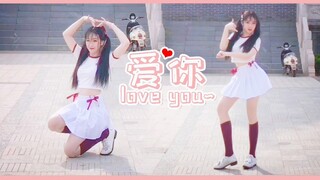 虞书欣《爱你》完整版翻跳  1分48秒高能劈叉