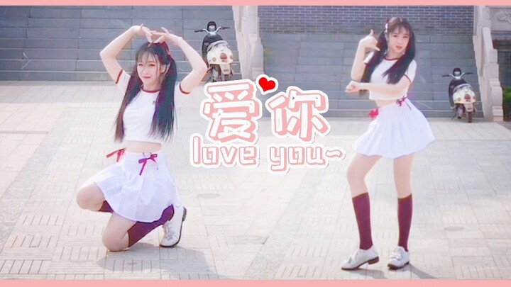 虞书欣《爱你》完整版翻跳  1分48秒高能劈叉