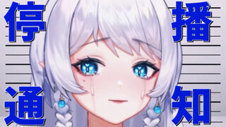 【重大通知】犯错误了，不得已停播了。