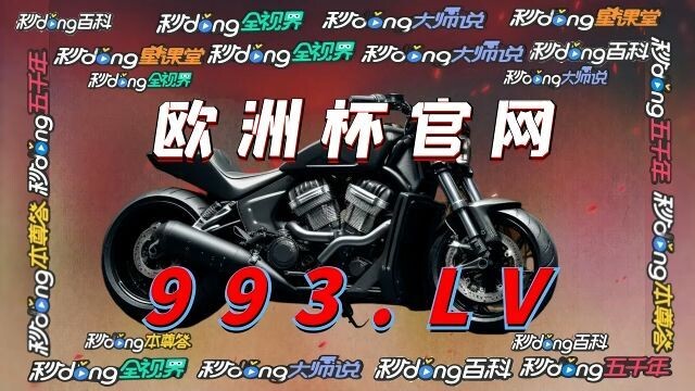 1分钟了解！欧洲杯足彩投注app下载安装「入口：3977·EE」