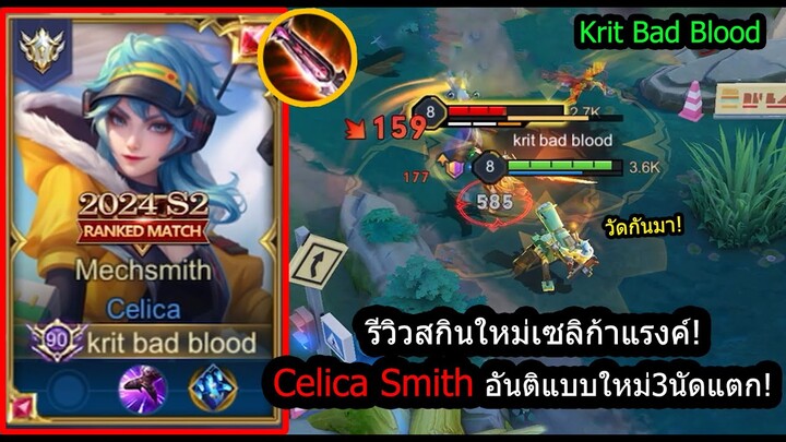 [ROV] รีวิวสกินใหม่เซลิก้า! Celica Smith อันติโดดข้ามหินได้..ยิง3นัดวูบ! (Rank)