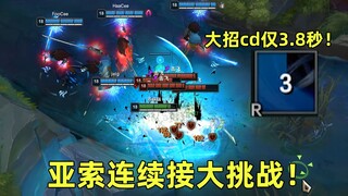 亚索连续接大世界纪录：空中接大34次，对面直接改名叫击飞！
