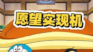 大雄用愿望实现机许下各种愿望#哆啦A梦#童年动画