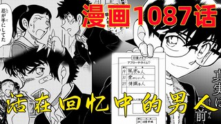 柯南漫画1087话：男子因女人婚姻诈骗动了歹念，背后的原因令人“暖心”