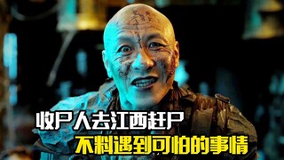 收尸人去江西赶尸，不料遇到可怕的事情，悬疑片