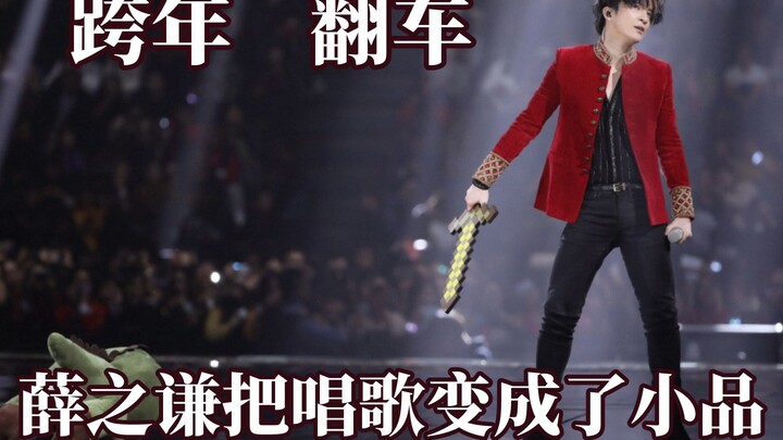 跨年晚会爆笑翻车名场面！薛之谦唱歌成小品