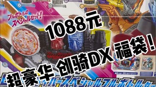 Kamen Rider 1088 yuan super luxurious custom-made lucky bag!
