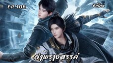 อำพรางสรรค์ EP.106 ซับไทย
