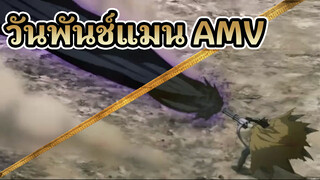 [วันพันช์แมน AMV]ความยุติธรรมของหมาป่าที่หิวกระหาย