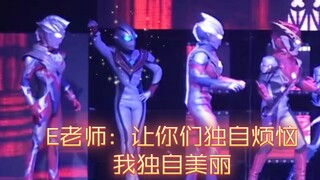 E老师：耍帅看戏，让你们烦恼去吧