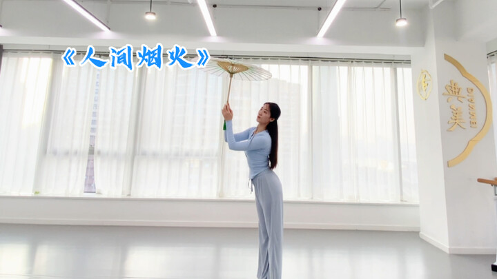 人间烟火气，最抚凡人心《人间烟火》舞蹈伞舞