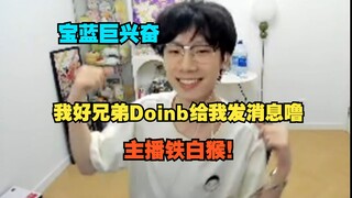 宝蓝手舞足蹈巨开心：玛雅玛雅，我好兄弟Doinb给我发消息噜，我铁白猴。网友上海偶遇Doinb