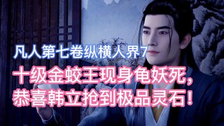 The tenth-level Golden Dragon King appears and the turtle demon dies. Congratulations to Han Li for 