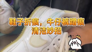 เคล็ดลับการซักรองเท้า กำจัดรอยพับและรอยดำบนรองเท้า รวมถึงวิธีทำความสะอาดรอยถลอกบนกางเกงยีนส์