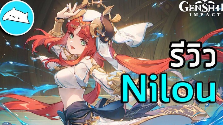 ไกด์รีวิว Nilou อาวุธ+สกิล+อาร์ติแฟค+ทีม แบบบ้านๆ Genshin Impact