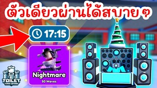 DJ ปรับใหม่ !! ยังผ่าน Nightmare ได้แบบสบายๆ | Roblox Toilet Tower Defense