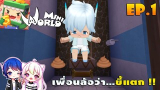 🎒 Mini World โรงเรียนมินิเวอร์:SS2 #1 เพื่อนล้อว่า...ขี้เเตก !!