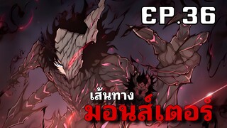 ฮันเตอร์ที่แกร่งที่สุดกลายเป็นมอสเตอร์ที่เก่งที่สุด รวมตอน36 [พากย์มังงะ]