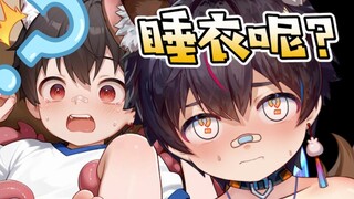 谁脱了我的睡衣？！！