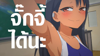 [Ijiranaide, Nagatoro-san] จั๊กจี้ได้นะ