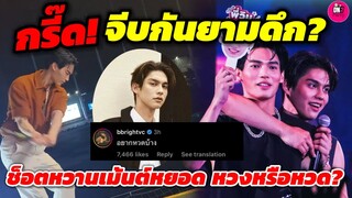 กรี๊ด! จีบกันยามดึก? "ไบร์ท-วิน" ช็อตหวานเม้นต์หยอดหวงหรือหวด #ไบร์ทวิน