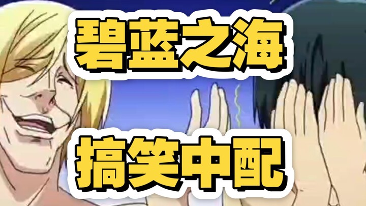 续的！继续整《碧蓝之海》的搞笑中配~