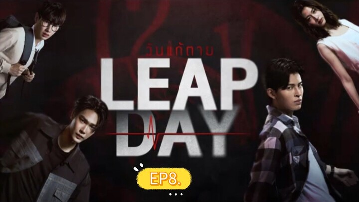 LEAPDAYวันแก้ตายEP8.