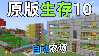 高科技农业生产，效率成倍提高！原版生存10 我的世界