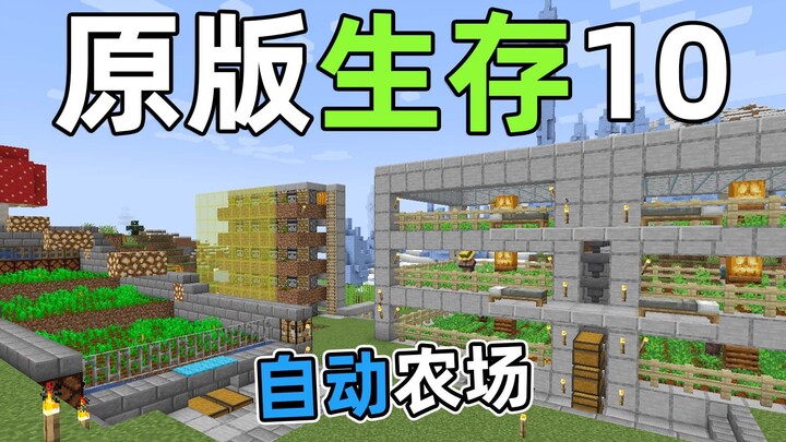 Produksi pertanian berteknologi tinggi, efisiensi meningkat berkali lipat! Minecraft 10 Bertahan Hid