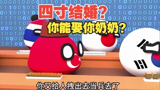 四寸结婚，这么离谱吗，这不妥妥的近亲吗【波兰球】