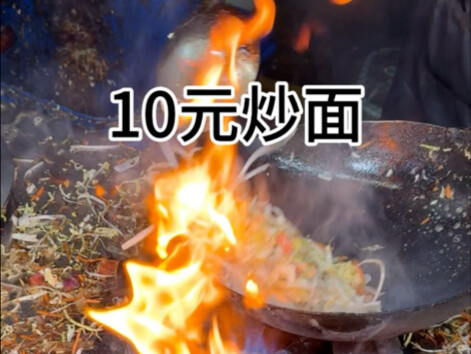Một phần mì xào khổng lồ giá 10 tệ! Tôi cũng muốn ăn cùng!
