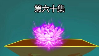 60集《有命就抽》两道传承