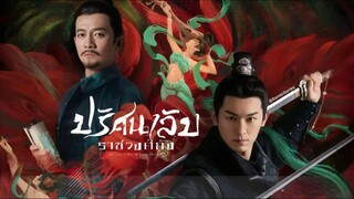 พากย์ไทย •EP.31-36 [End.]