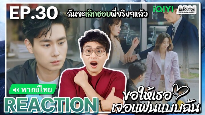 【REACTION】[EP.30] ขอให้เธอเจอแฟนแบบฉัน (พากย์ไทย) Men in Love [请和这样的我恋爱吧] | iQIYIxมีเรื่องแชร์