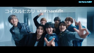 Naniwa Danshi Sub-Thai Koisuru Hikari [Official Music Video]