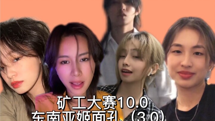 【矿工10.0】亚裔面孔姬又返场了3.0版…………