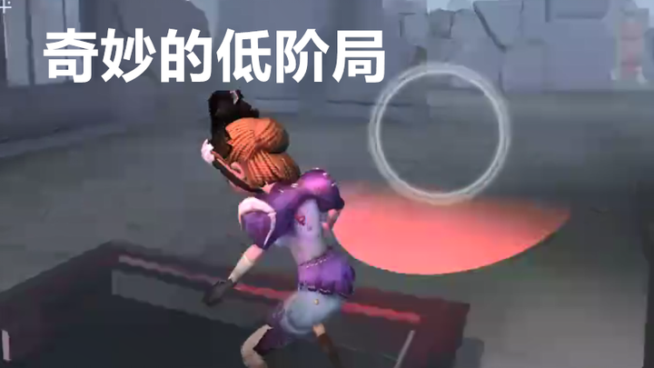 【Identity V】แมตช์ระดับล่างสุดพิสดาร