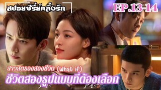 สปอยซีรี่ย์ เปิดม่านฉากละครชีวิตสองรูปแบบของเซี่ยกั่ว สาวสตรองสองชีวิต EP.13-14  #สปอยซีรี่ย์จีน