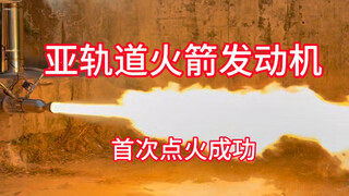 The suborbital rocket engine successfully ignited for the first time!