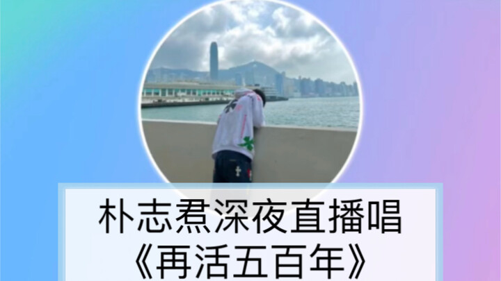 หลุดมาก ไอดอลบ้านไหนมาไลฟ์ตอนตีสามครึ่งร้องเพลง “ขอยืมเวลาอีกห้าร้อยปี” กันนะ?