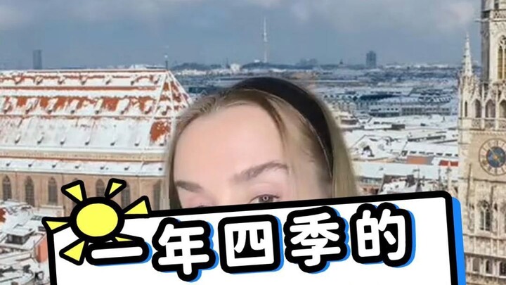 一年四季的德国天气