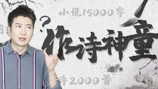 【Yue Zhi Yi Er】Menulis dua ribu puisi dalam sehari? Yang lebih menakutkan daripada menciptakan anak 