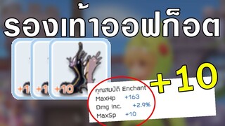 ROM |  ตามพี่มา Momo Shoes +10 สานต่อรองเท้าเทพ Dmg Inc 2.9