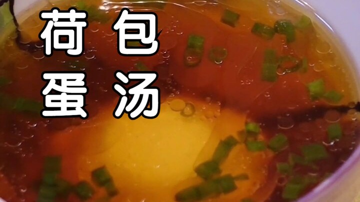 鉴定网络热门美食，水煮荷包蛋不散花小妙招