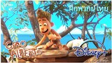 [ พากย์ไทย ] - แอนิเมชั่น Ciao Alberto / Trailer Disney and Pixar's เชา อัลแบร์โต้ ทาง Disney Plus