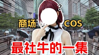 不是姐们 你来真的？【蕾塞cos】