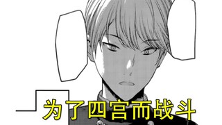 【辉夜大小姐漫画解说】212，为了四宫而战斗，推翻四宫家的统治
